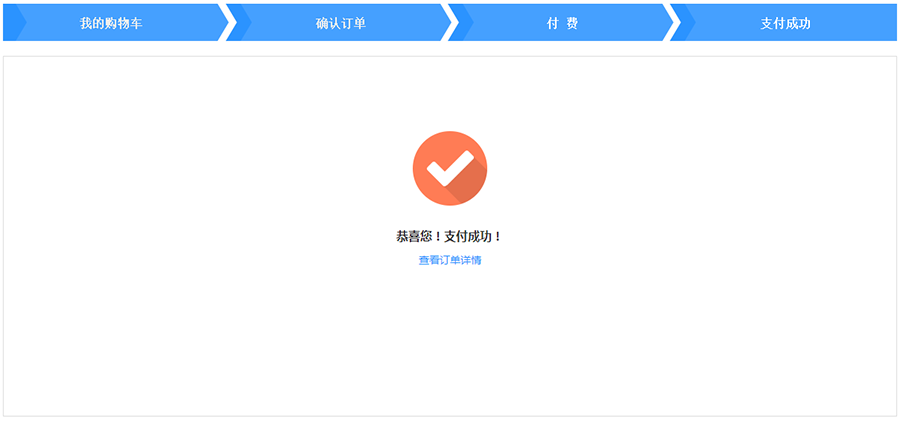 购物流程5-支付成功.png